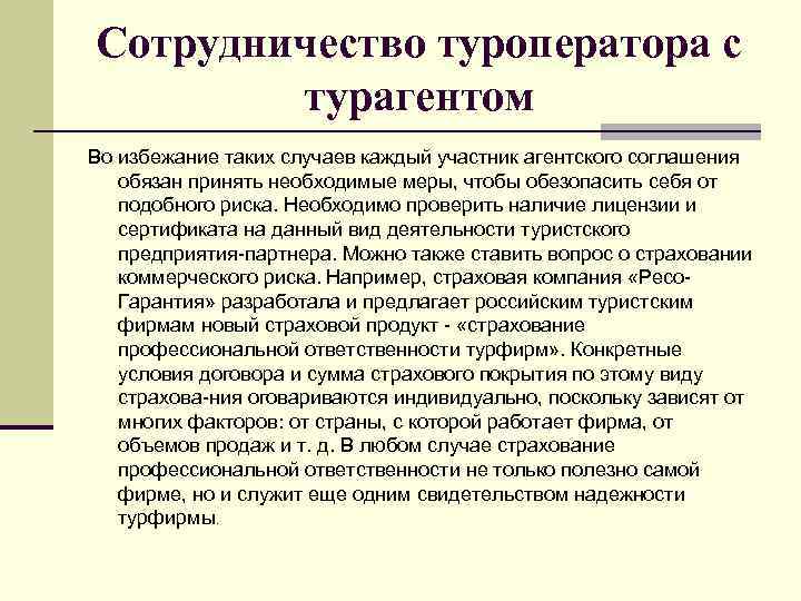 Сотрудничество туроператора с турагентом Во избежание таких случаев каждый участник агентского соглашения обязан принять