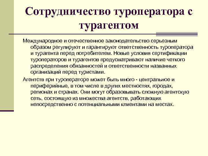 Сотрудничество туроператора с турагентом Международное и отечественное законодательство серьезным образом регулируют и гарантируют ответственность