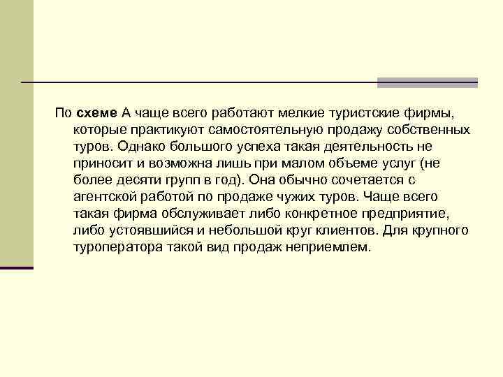 По схеме А чаще всего работают мелкие туристские фирмы, которые практикуют самостоятельную продажу собственных