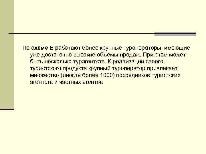 По схеме Б работают более крупные туроператоры, имеющие уже достаточно высокие объемы продаж. При