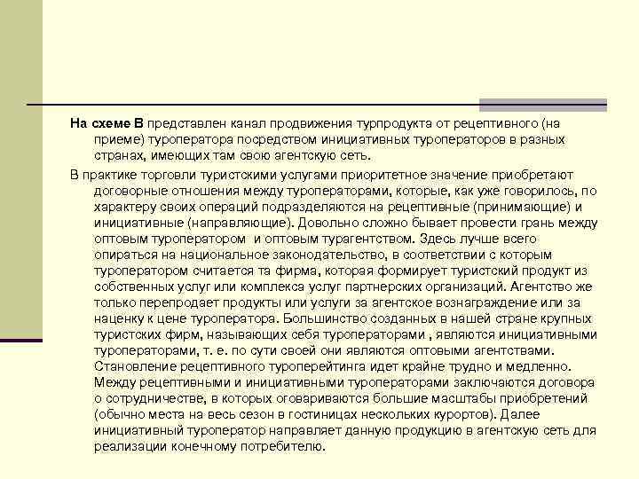 На схеме В представлен канал продвижения турпродукта от рецептивного (на приеме) туроператора посредством инициативных