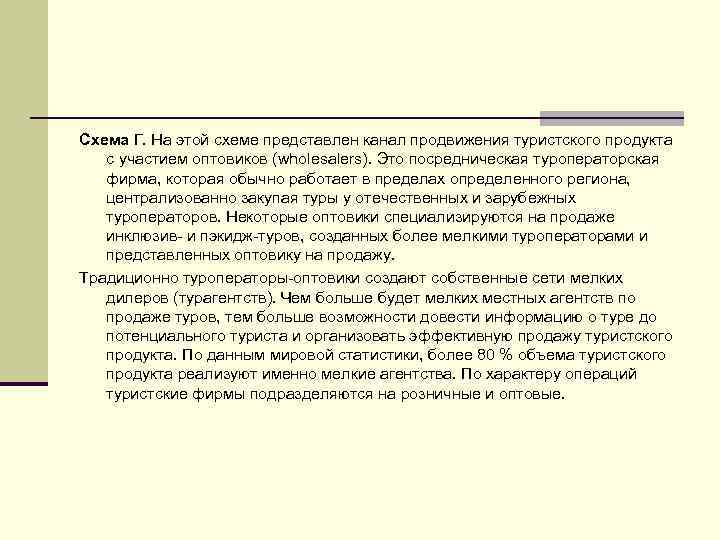 Схема Г. На этой схеме представлен канал продвижения туристского продукта с участием оптовиков (wholesalers).