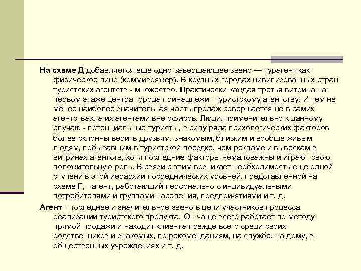 На схеме Д добавляется еще одно завершающее звено — турагент как физическое лицо (коммивояжер).