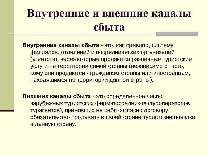 Условия реализации туристского продукта. Внутренние и внешние каналы сбыта. Внешние каналы продаж. Туризм внешние каналы продаж. Территория сбыта.