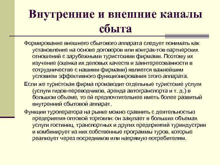 Внутренние и внешние каналы сбыта Формирование внешнего сбытового аппарата следует понимать как установление на