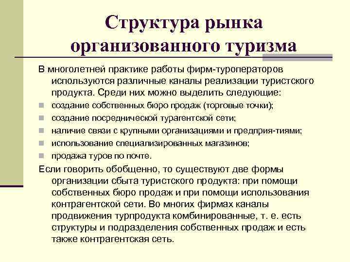 Условия реализации туристского продукта. Структура туристического рынка. Структура ры нка органихованного туризма. Сбыт турпродукта. Каналы сбыта туристского продукта.