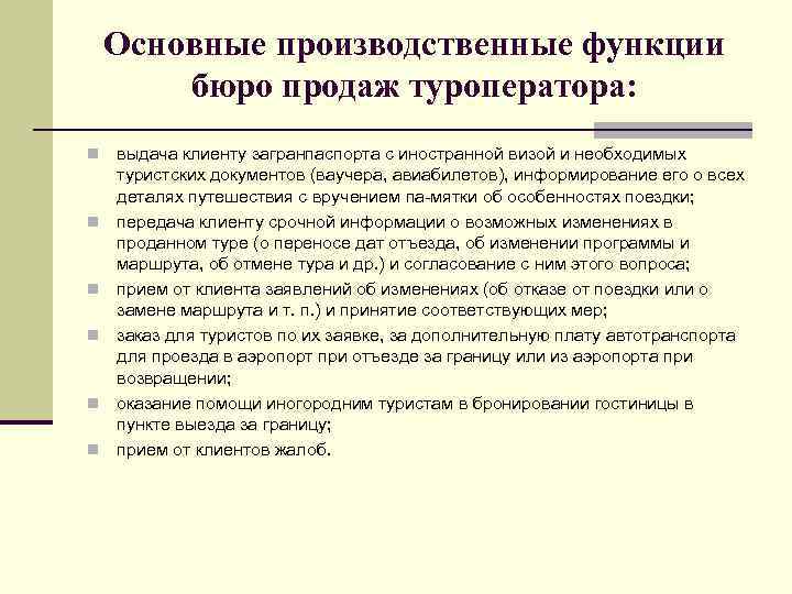 Основные производственные функции бюро продаж туроператора: n n n выдача клиенту загранпаспорта с иностранной