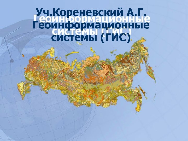 Уч. Кореневский А. Г. Геоинформационные системы (ГИС) 