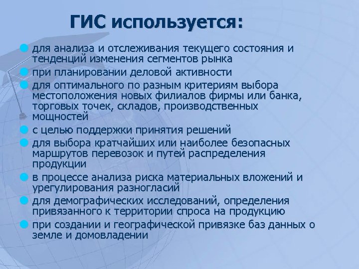 ГИС используется: для анализа и отслеживания текущего состояния и тенденций изменения сегментов рынка при