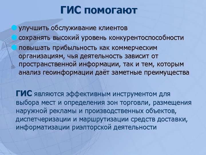 ГИС помогают улучшить обслуживание клиентов сохранять высокий уровень конкурентоспособности повышать прибыльность как коммерческим организациям,