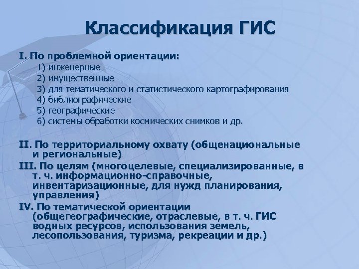 Классификация ГИС I. По проблемной ориентации: 1) инженерные 2) имущественные 3) для тематического и