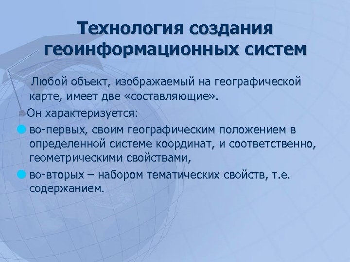Технология создания геоинформационных систем Любой объект, изображаемый на географической карте, имеет две «составляющие» .