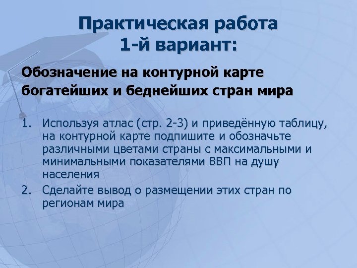 Практическая работа 1 -й вариант: Обозначение на контурной карте богатейших и беднейших стран мира