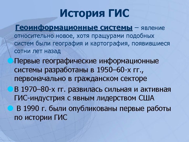 История ГИС Геоинформационные системы – явление системы относительно новое, хотя пращурами подобных систем были