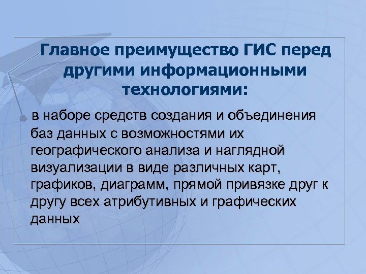 Главное преимущество ГИС перед другими информационными технологиями: в наборе средств создания и объединения баз