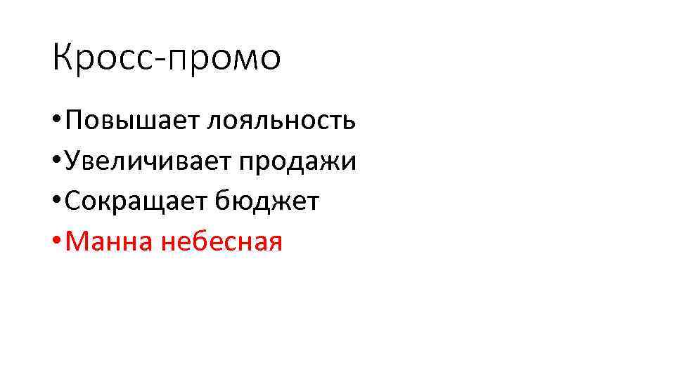 Кросс-промо • Повышает лояльность • Увеличивает продажи • Сокращает бюджет • Манна небесная 