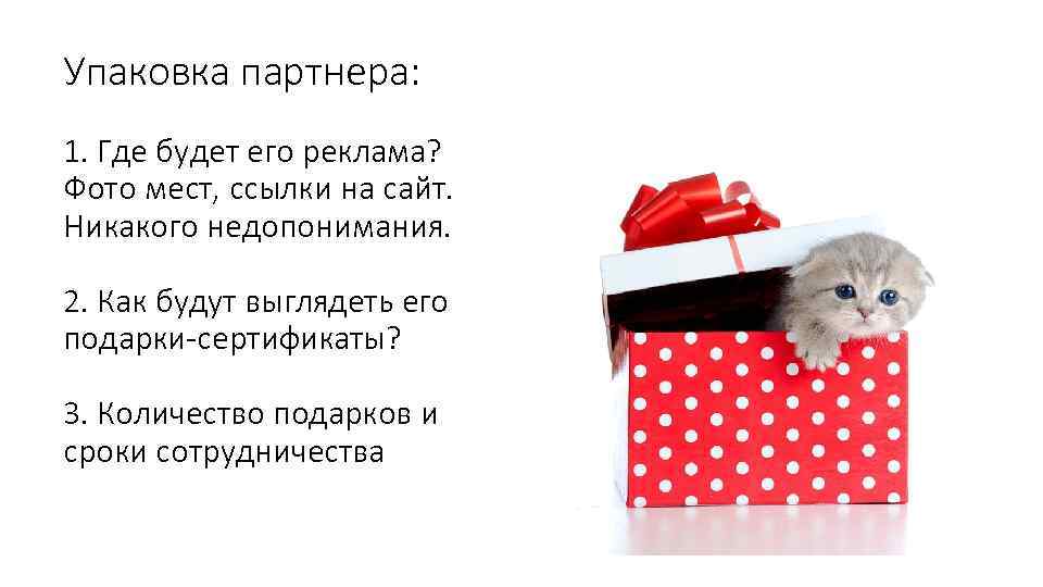Упаковка партнера: 1. Где будет его реклама? Фото мест, ссылки на сайт. Никакого недопонимания.