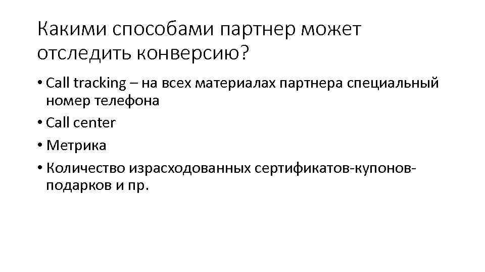 Какими способами партнер может отследить конверсию? • Сall tracking – на всех материалах партнера