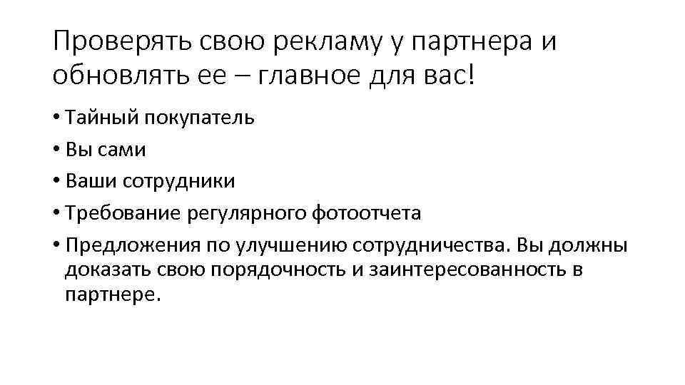 Проверять свою рекламу у партнера и обновлять ее – главное для вас! • Тайный