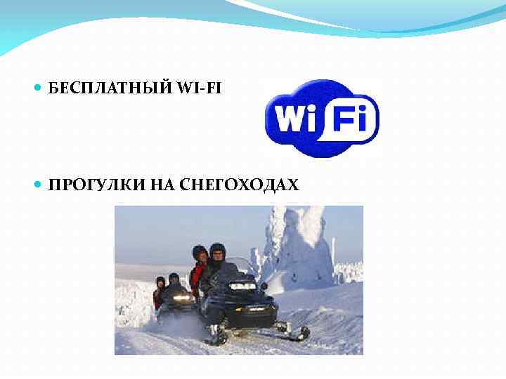  БЕСПЛАТНЫЙ WI-FI ПРОГУЛКИ НА СНЕГОХОДАХ 