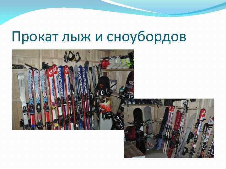 Прокат лыж и сноубордов 