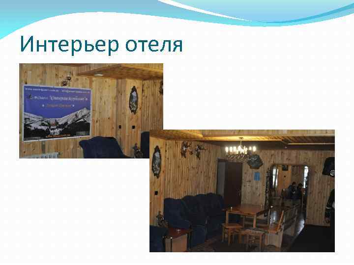 Интерьер отеля 