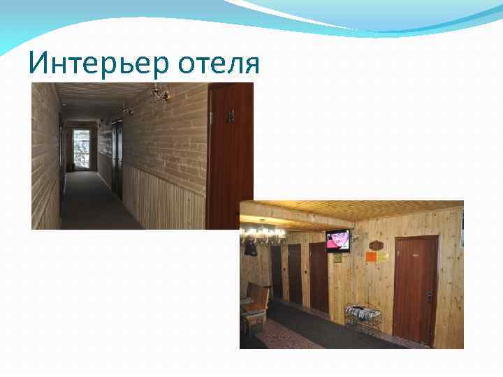 Интерьер отеля 