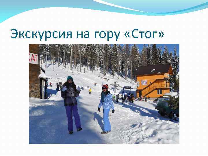 Экскурсия на гору «Стог» 