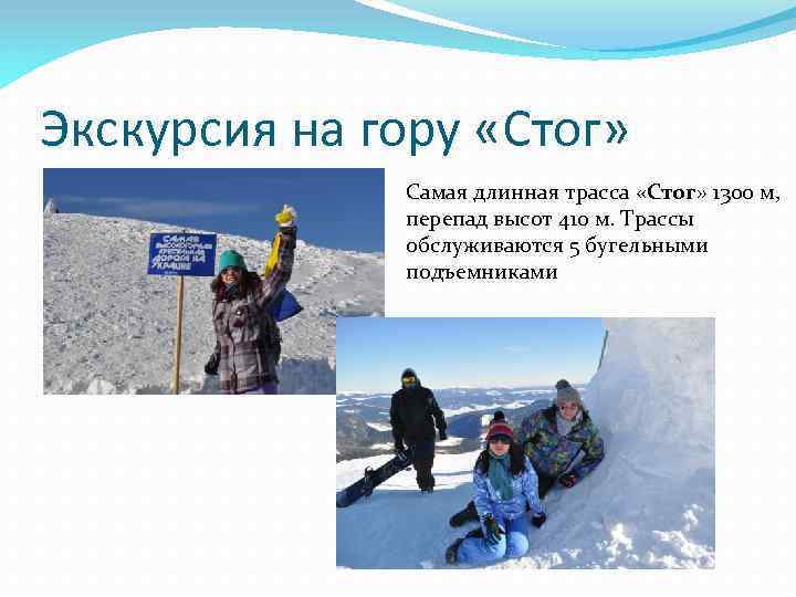 Экскурсия на гору «Стог» Самая длинная трасса «Стог» 1300 м, перепад высот 410 м.