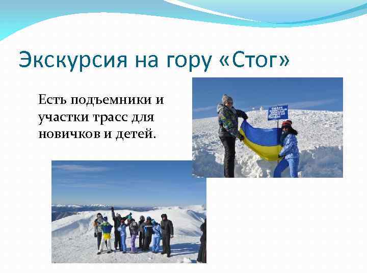 Экскурсия на гору «Стог» Есть подъемники и участки трасс для новичков и детей. 