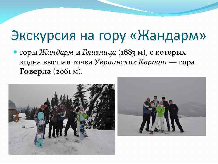 Экскурсия на гору «Жандарм» горы Жандарм и Близница (1883 м), с которых видна высшая