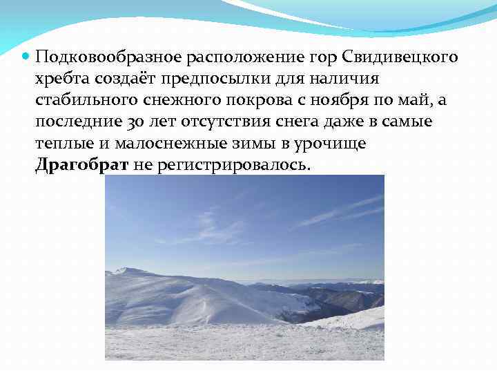  Подковообразное расположение гор Свидивецкого хребта создаёт предпосылки для наличия стабильного снежного покрова с