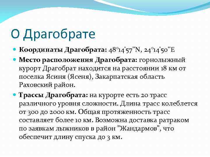 О Драгобрате Координаты Драгобрата: 48° 14'57''N, 24° 14'50''E Место расположения Драгобрата: горнолыжный курорт Драгобрат