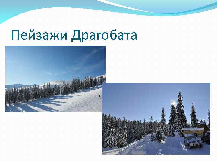 Пейзажи Драгобата 