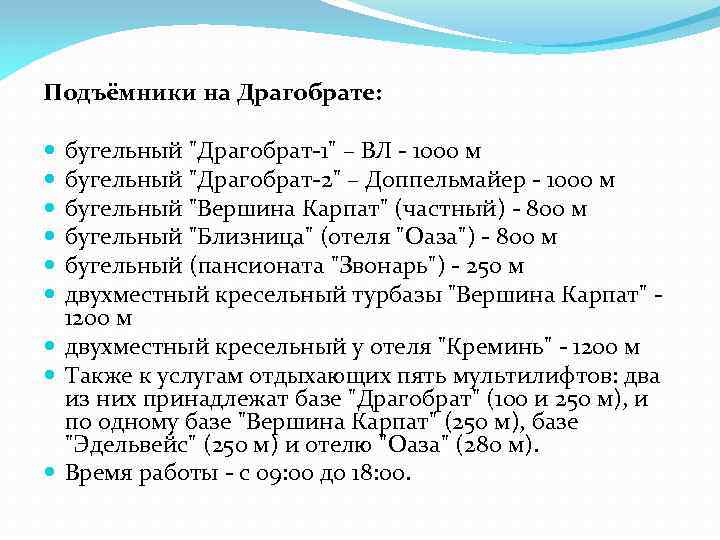 Подъёмники на Драгобрате: бугельный "Драгобрат-1" – ВЛ - 1000 м бугельный "Драгобрат-2" – Доппельмайер