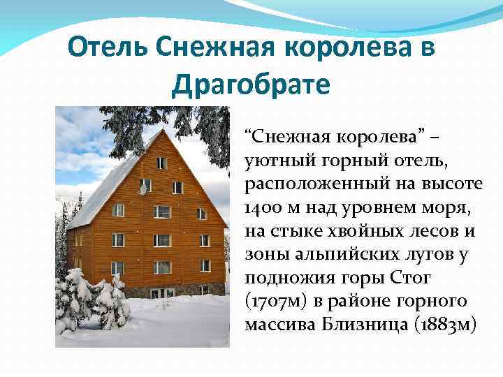 Отель Снежная королева в Драгобрате “Снежная королева” – уютный горный отель, расположенный на высоте