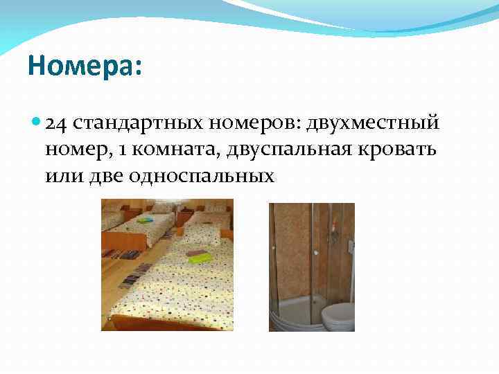 Номера: 24 стандартных номеров: двухместный номер, 1 комната, двуспальная кровать или две односпальных 
