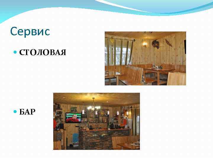 Сервис СТОЛОВАЯ БАР 