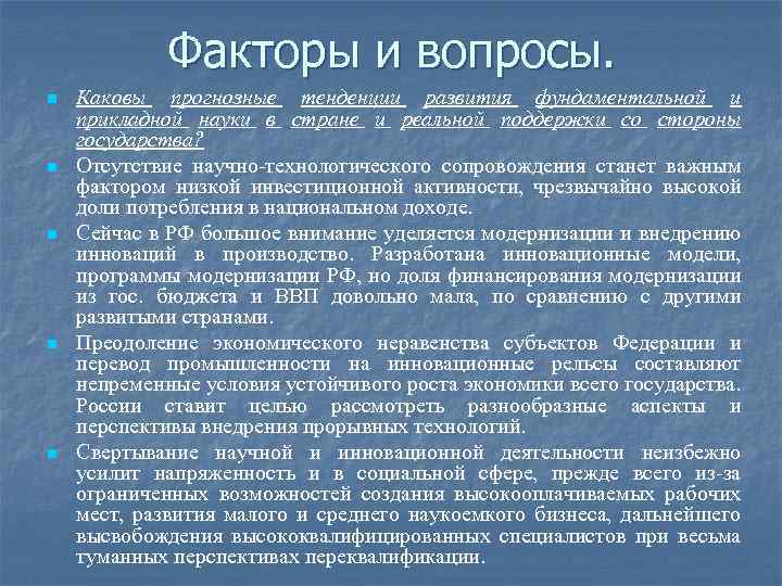 Факторы и вопросы. n n n Каковы прогнозные тенденции развития фундаментальной и прикладной науки