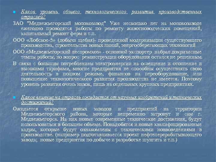 Каков уровень общего технологического развития производственных отраслей? ЗАО 