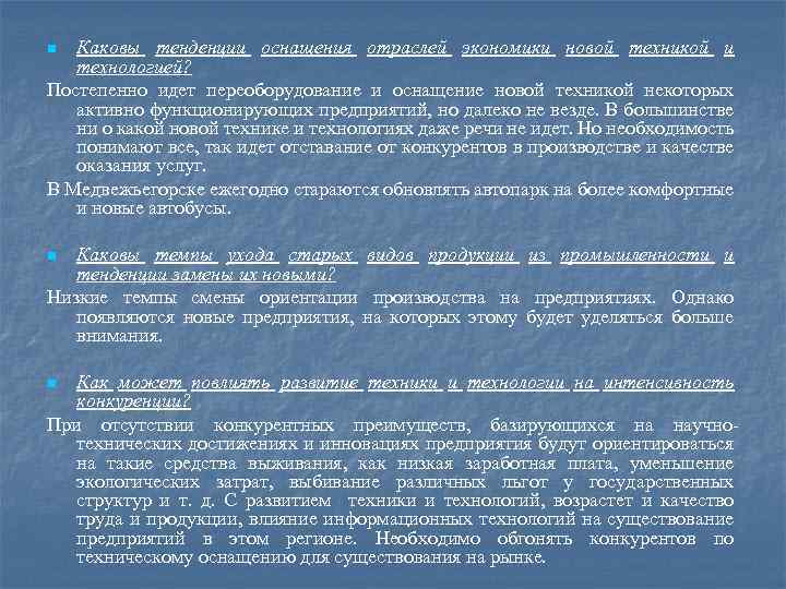 Каковы тенденции оснащения отраслей экономики новой техникой и технологией? Постепенно идет переоборудование и оснащение