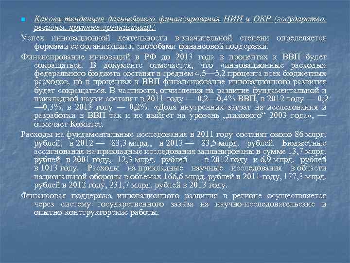 Какова тенденция дальнейшего финансирования НИИ и ОКР (государство, регионы, крупные организации)? Успех инновационной деятельности