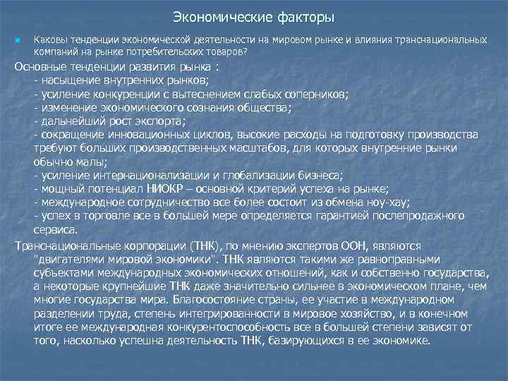 Экономические факторы n Каковы тенденции экономической деятельности на мировом рынке и влияния транснациональных компаний