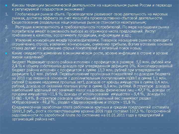 Каковы тенденции экономической деятельности на национальном рынке России и перехода к регулируемой государством экономике?