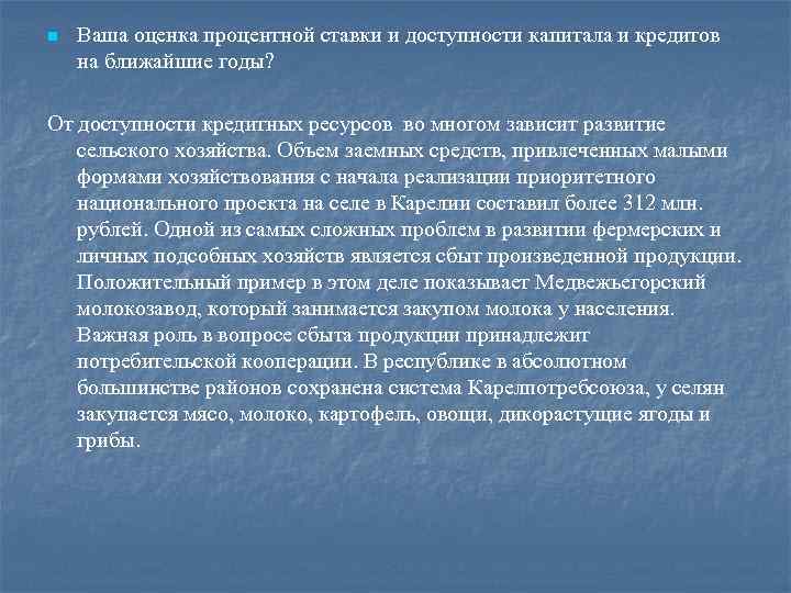 n Ваша оценка процентной ставки и доступности капитала и кредитов на ближайшие годы? От