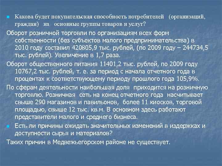 Какова будет покупательская способность потребителей (организаций, граждан) на основные группы товаров и услуг? Оборот