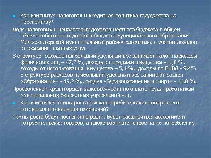 Как изменится налоговая и кредитная политика государства на перспективу? Доля налоговых и неналоговых доходов