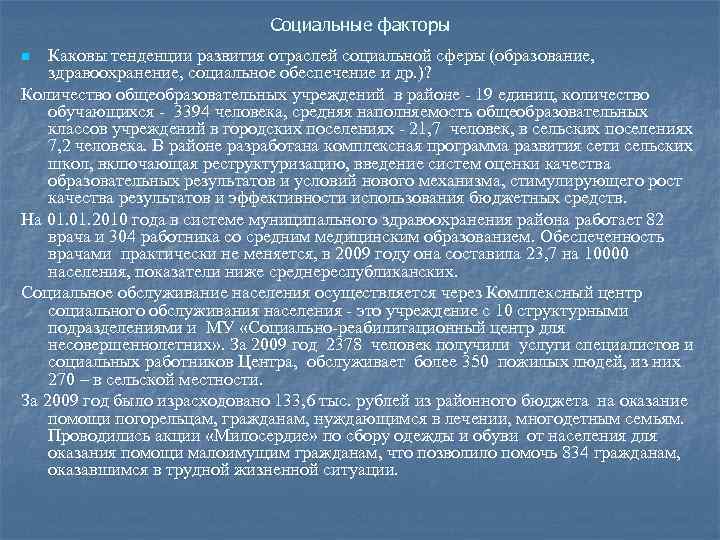 Социальные факторы Каковы тенденции развития отраслей социальной сферы (образование, здравоохранение, социальное обеспечение и др.