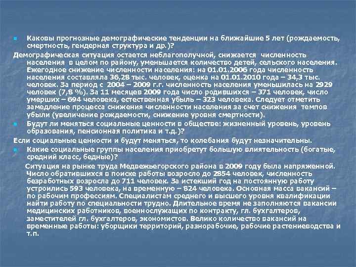 Каковы прогнозные демографические тенденции на ближайшие 5 лет (рождаемость, смертность, гендерная структура и др.