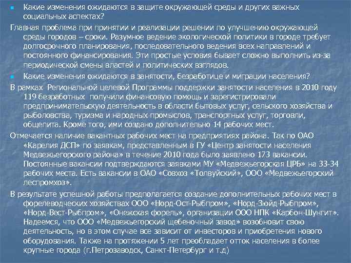 Какие изменения ожидаются в защите окружающей среды и других важных социальных аспектах? Главная проблема